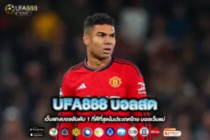 UFA888 บอลสด