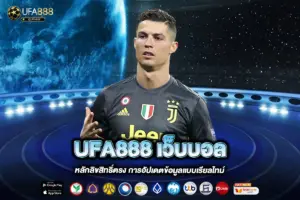 UFA888 เว็บบอล