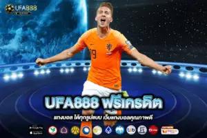 UFA888 ฟรีเครดิต